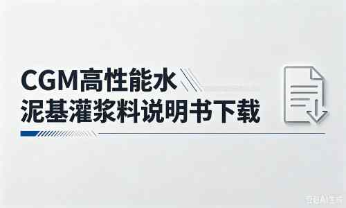 晋城厂家:CGM高性能水泥基灌浆料说明书PDF(纯白无LOGO)